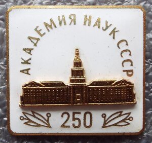250 лет Академии Наук СССР ММД