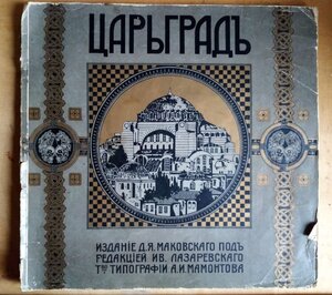 Книга Царьград 1915 год