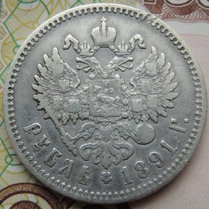 1 рубль 1891