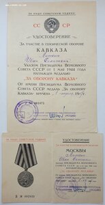 Кавказ и Оборона Москвы 1967 г. из Запорожья