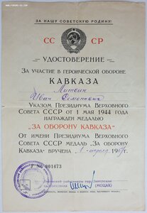 Кавказ и Оборона Москвы 1967 г. из Запорожья