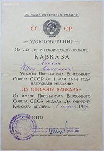 Кавказ и Оборона Москвы 1967 г. из Запорожья