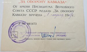 Кавказ и Оборона Москвы 1967 г. из Запорожья