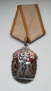 Орден Знак Почета. №1243859.