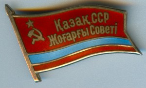 Депутат Каз. ССР 11 созыв