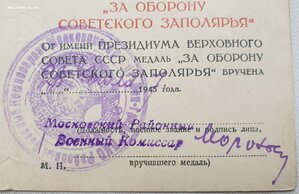 Заполярье 1947 г. Московский райвоенкомат г. Ленинграда