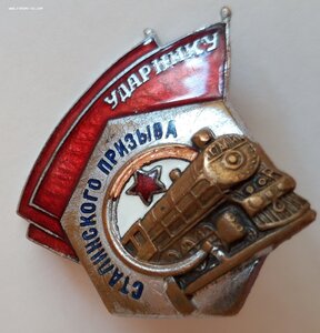 Ударнику Сталинского призыва