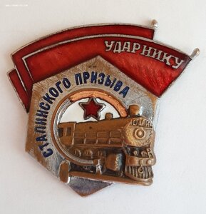 Ударнику Сталинского призыва