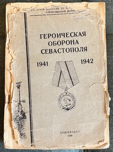 Героическая оборона Севастополя 1941-1942 (Крымиздат 1946)