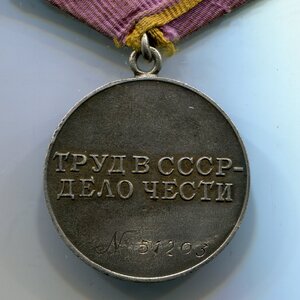 Трудовое отличие № 51203