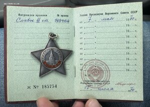 Орден Славы 3ст. 769***. ОВ ЮБ 1ст.