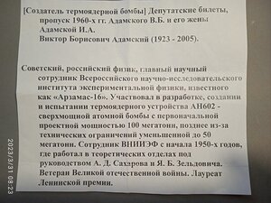 Создатель термоядерной бомбы. Деп. билеты, пропуск  и т.д.