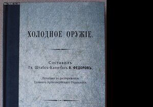 Штабс-капитан В.Федоров Холодное оружие СПБ 1905г. Репринт