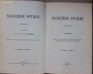 Штабс-капитан В.Федоров Холодное оружие СПБ 1905г. Репринт