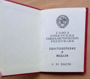 Документ к медали "За Отвагу"  1991 год.