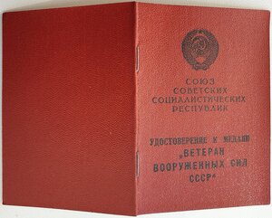 Ветеран ВС СССР от КГБ Узбекской ССР