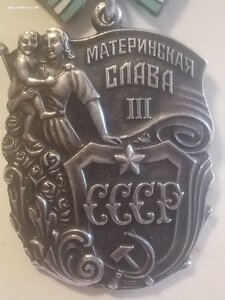 Материнские славы 1, 2, 3 ст.