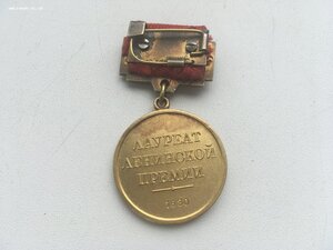 Ленинская Премия 1660