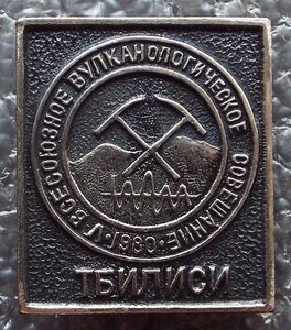 Всесоюзное вулканологическое совещание 1980 г.