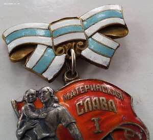 Материнская слава 1 степени. Малый номер. Ранняя.