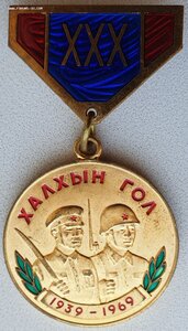 30 лет победы Халхин-Гол. Отличное состояние.