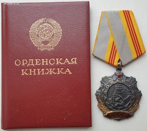 Трудовая Слава 3ст. № 545.103 с орденской 1986 год