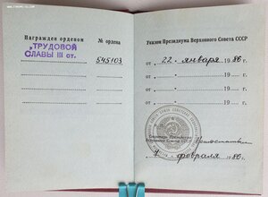 Трудовая Слава 3ст. № 545.103 с орденской 1986 год
