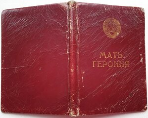 Малая грамота Мать-героиня № 832 образца 1944 г.