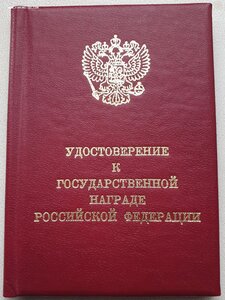 Отвага ННГ от Ельцина за бои подо Ржевом декабрь 1942 год