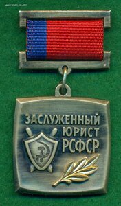 "Заслуженный юрист РСФСР"