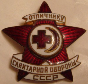 Отличники Санитарной обороны