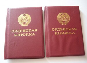 Орденские книжки чистые - 2 шт. Горбачев.