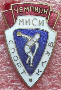 Спортклуб МИСИ Чемпион