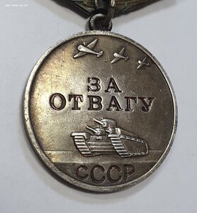 Медаль ЗА ОТВАГУ 2072439