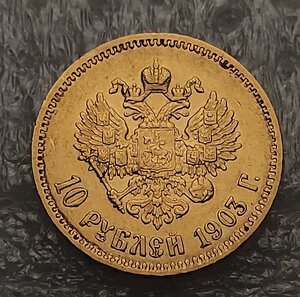 10 рублей 1903