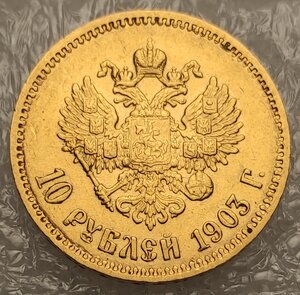 10 рублей 1903