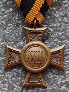 Крест За XII лет беспорочной службы для низших чинов II кл.