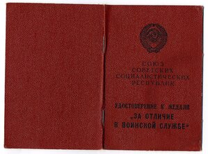 УМ " За отличие в воинской службе " 2 ст.
