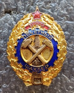 Почетный шахтер № 6662