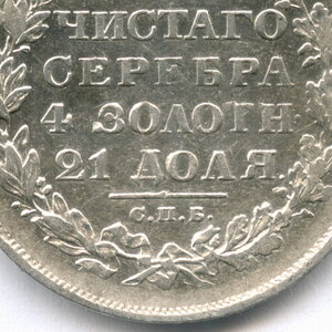 1 рубль 1829 масон (СПБ-НГ)