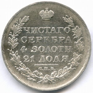 1 рубль 1829 масон (СПБ-НГ)