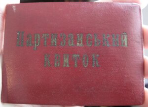 Редкие документы на партизана 2