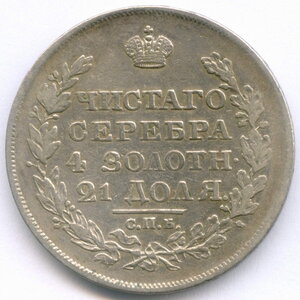 1 рубль 1818 (СПБ-ПС)