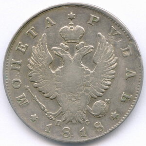 1 рубль 1818 (СПБ-ПС)