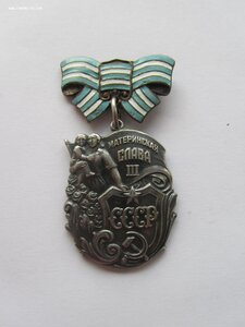 Материнская слава 3 ст 19976 без клейма.