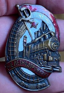 Почетному железнодорожнику ПЖД. 34083.