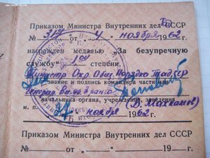 Удостоверение к мед 20 лет МООП и 15 лет МВД Таджикской ССР.