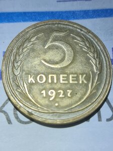 5 копеек 1927 помогите с оценкой.