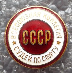 Всесоюзная коллегия судей по спорту №6316 бормашинка