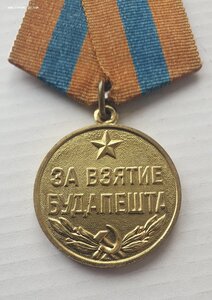За взятие Будапешта, военкомат.